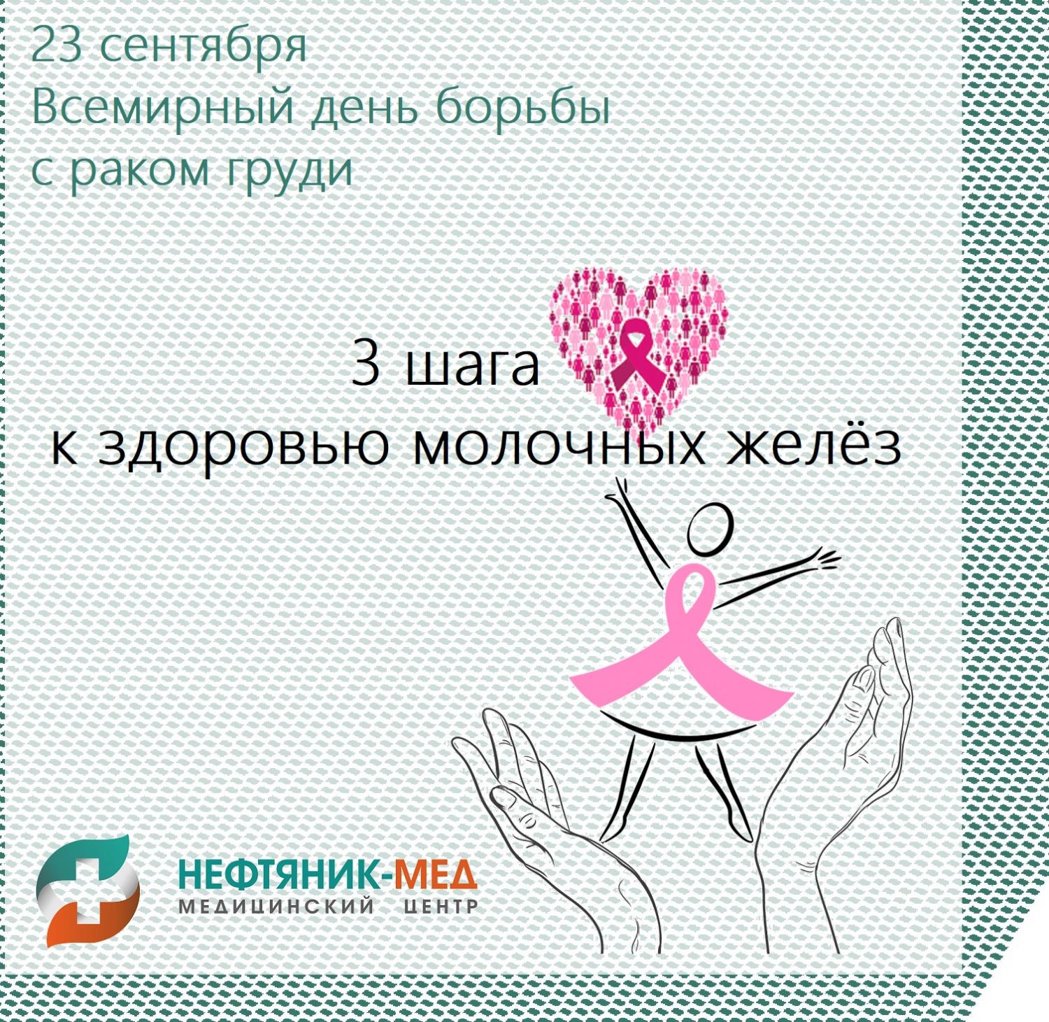 23 сентября - Всемирный День борьбы с раком груди. 3 шага к здоровой груди 23 сентября - Всемирный День борьбы с раком груди. 3 шага к здоровой груди