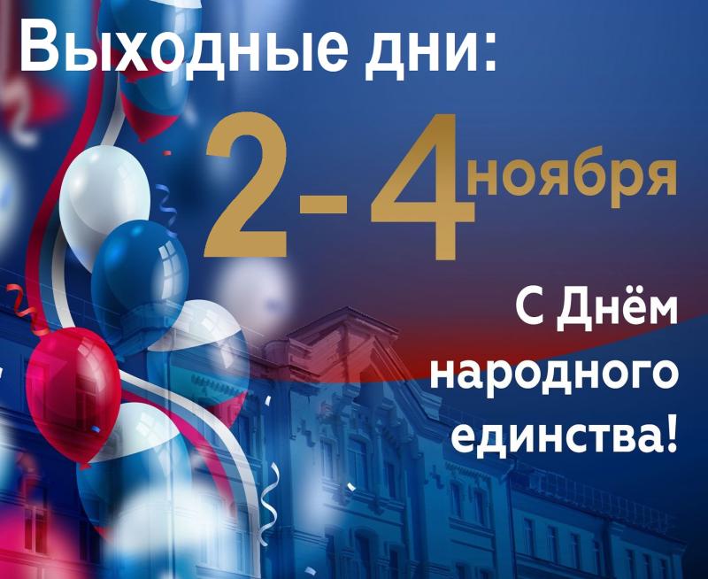 Режим работы со 2 по 4 ноября 2025 г.